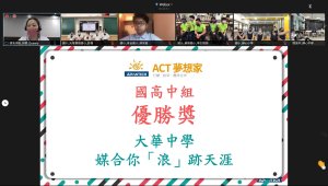 2022 ACT夢想家跨校發表會-國中組_公布獎項_大華中學