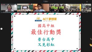 2022 ACT夢想家跨校發表會-國中組_公布獎項_普台高中