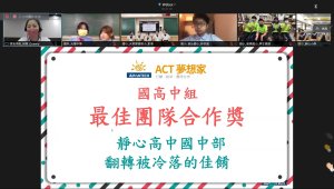 2022 ACT夢想家跨校發表會-國中組_公布獎項_靜心國中部