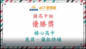 2022 ACT夢想家跨校發表會-國中組_公布獎項_靜心高中1