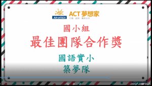 2022ACT夢想家跨校發表會-國小組_公布獎項_國語實小
