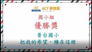 2022ACT夢想家跨校發表會-國小組_公布獎項_普台國小