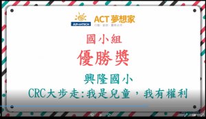 2022ACT夢想家跨校發表會-國小組_公布獎項_興隆國小