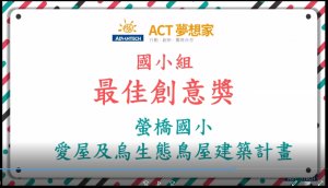 2022ACT夢想家跨校發表會-國小組_公布獎項_螢橋國小