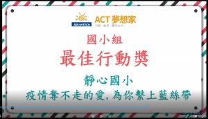 2022ACT夢想家跨校發表會-國小組_公布獎項_靜心小學